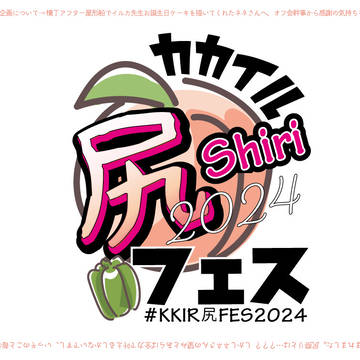 【カカイル尻FES2024】開催中!