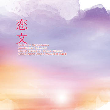 恋文