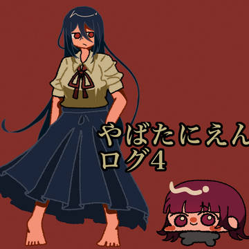 やばたにえんログ4