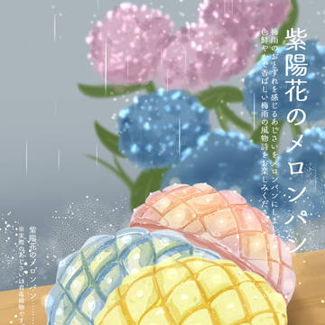 紫陽花のメロンパン