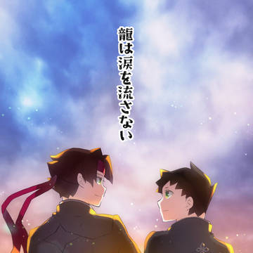 龍は涙を流さない