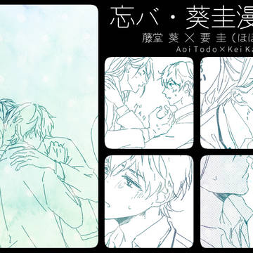 【腐向け】葵圭漫画