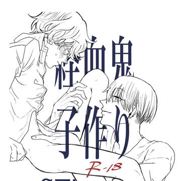 経血鬼・子作りsex・web再録