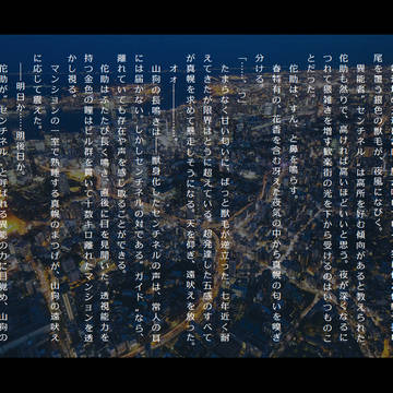 商業BL『東京センチネルバース -摩天楼の山狗-』冒頭2p公開