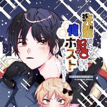 【再録】先輩のこと好きですけど 俺、ホストですから…