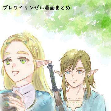 ブレワイリンゼル(百年前)漫画