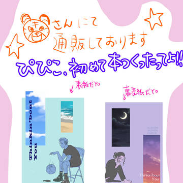 ぴぴこついに本作ったってよ！！（再掲）