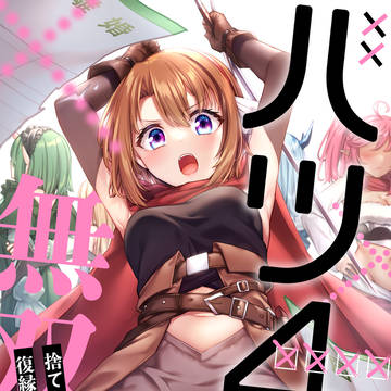 【新作】バツ4無双～捨てられ魔王、復縁ハーレム作ります。【第1話