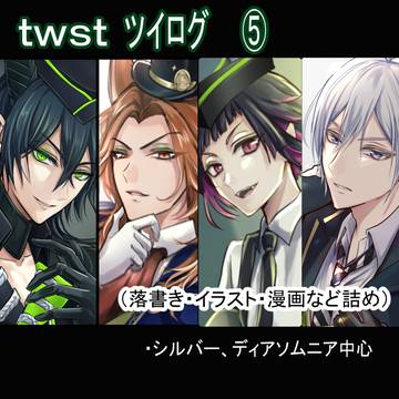 【ツイステ】ツイログ5