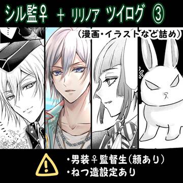 twst シル監♀+リリノア漫画 まとめ3