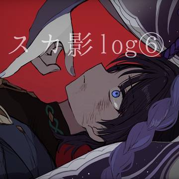 スカ影log⑥