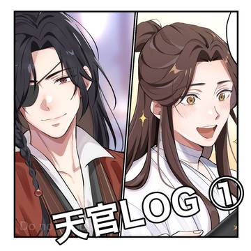天官LOG①