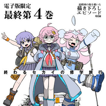 【告知】単行本第四巻発売と非公開話数に関して