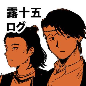 露十五ログ②