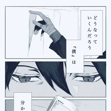 『 僕 』