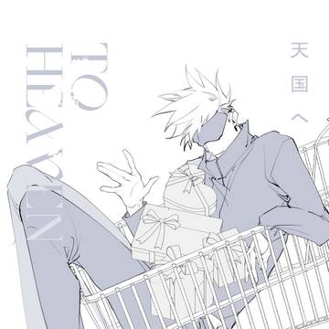 [五条悟] 天国へ