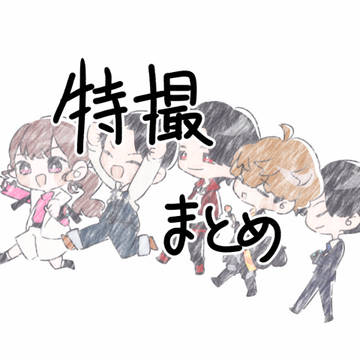 特撮まとめ