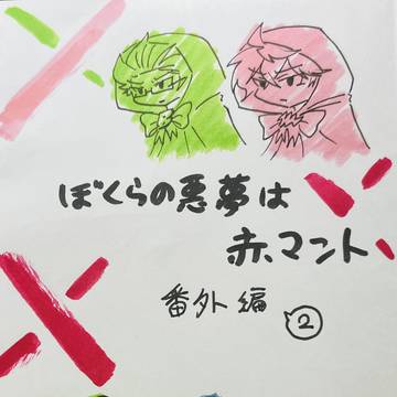 ぼくらの悪夢は赤マント 番外編2