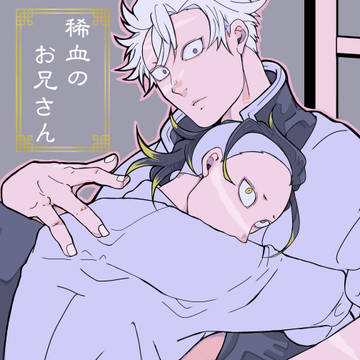 6/30JBF新刊サンプル「稀血のお兄さん」【さねげん】