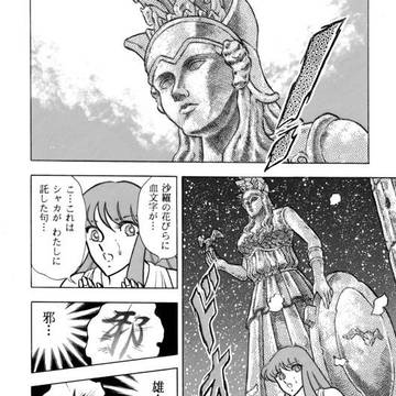 アテナの意志