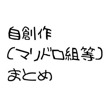 自創作まとめ①