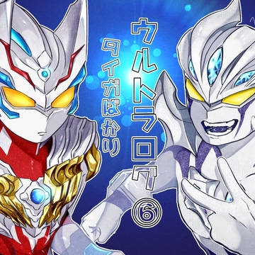 タイガ多めウルトラログ⑥