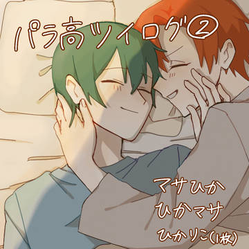 pr高ツイログ②