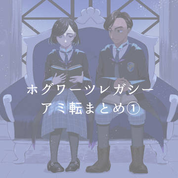 アミ転まとめ①