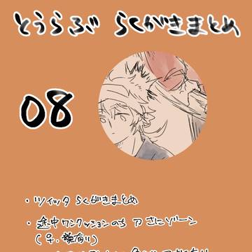 とうらぶ 落書きまとめ08(刀さにあり)
