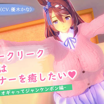【コイカツ】スーパークリークはトレーナーを癒したい