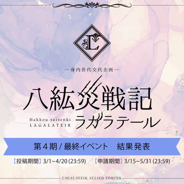 【ラ戦記】第4期/最終イベント結果発表【第4期】