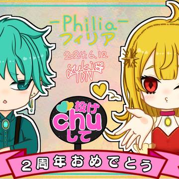 Philia-フィリア-2周年おめでとう！aeg＆えずき【FA】