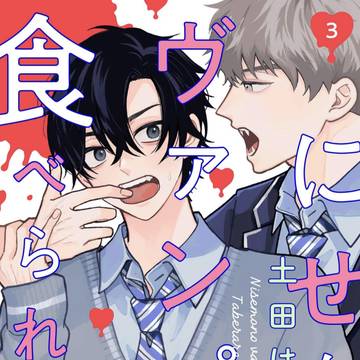 【商業BL】にせものヴァンプは食べられたい！3話