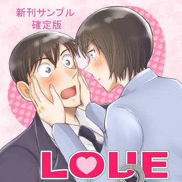 【恋する刑事24時】新刊サンプル　高佐合同誌　6/30ジュンブラ