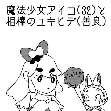 魔法少女アイ子(32)と相棒のユキヒデ(善良)
