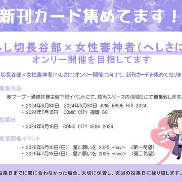 【新刊カード募集】へしさにオンリー開催希望します【へしさに】