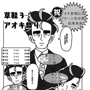 草鞋３︰アオキ祭り