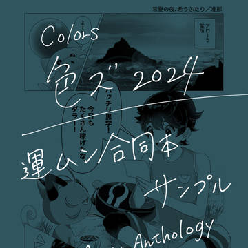 【色ズ2024新刊】運ムン合同本サンプル