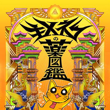 キメねこの薬図鑑