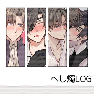 へし燭LOG