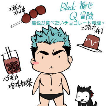 Black 龍也 旅途#6