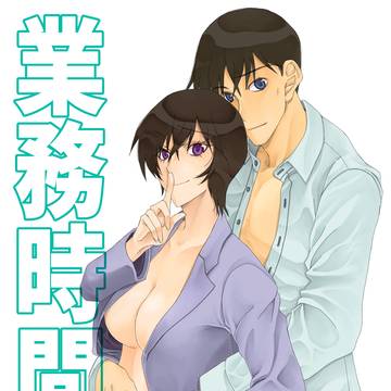 業務時間外【WEB再録】＋おまけ