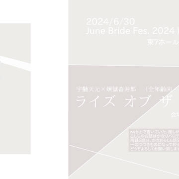2024/6/30 JBF輝石の焔新刊