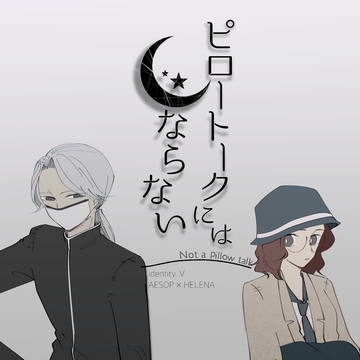 【web再録】ピロートークにはならない