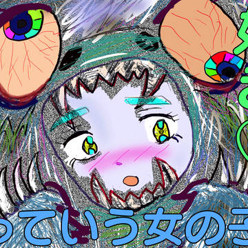 僕っていう女の子が好き♡