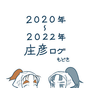 2020~2022年庄彦ログ