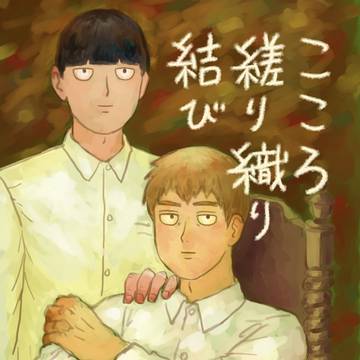 2024/06/30 モブ霊新刊サンプル「こころ縒り織り結び」