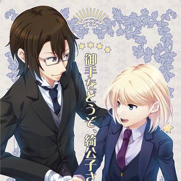 御手をどうぞ、綺公子さま。