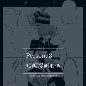 Persona3短編漫画まとめ2