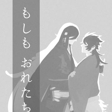 いずむつ漫画/もしもの話